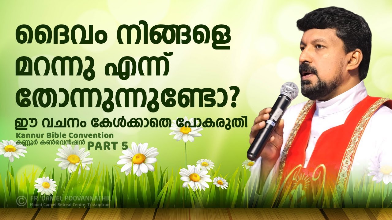 ദൈവം നിങ്ങളെ മറന്നു എന്ന് തോന്നുന്നുണ്ടോ? ഈ വചനം കേൾക്കാതെ പോകരുത്! Fr. Daniel Poovananthil