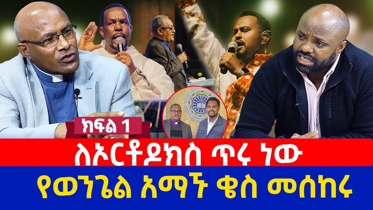 ለኦርቶዶክስ ጥሩ ነው |  የወንጌል አማኙ ቄስ መሰከሩ ክፍል 1