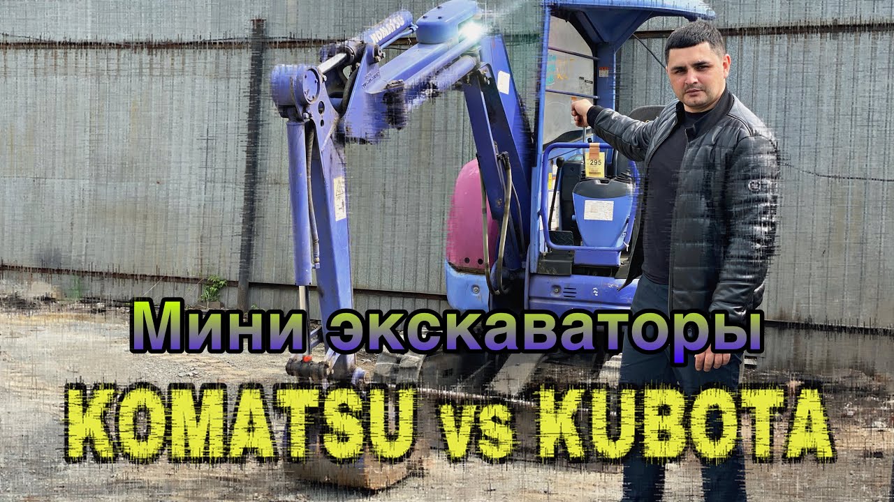 Экскаваторы 🔵KOMATSU  🟢KUBOTA