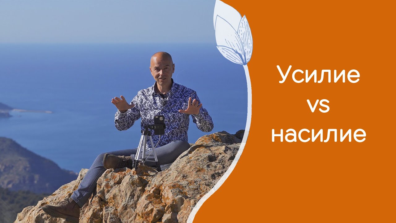 Ахимса: Когда усилие переходит в насилие?