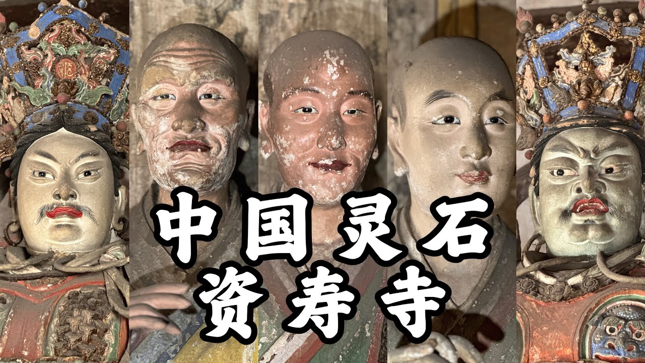 4K｜中國山西低調的千年古剎，栩栩如生的明代彩塑，絢麗的明清壁畫，靈石資壽寺｜Travel records of Shishou Temple in Shanxi CHINA