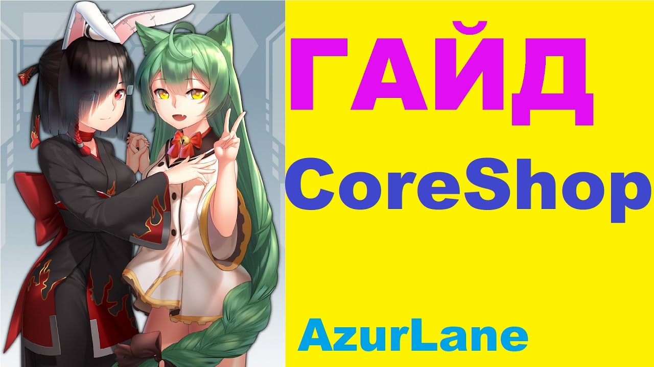 ГАЙД на Core Shop / Коршоп // Azur Lane