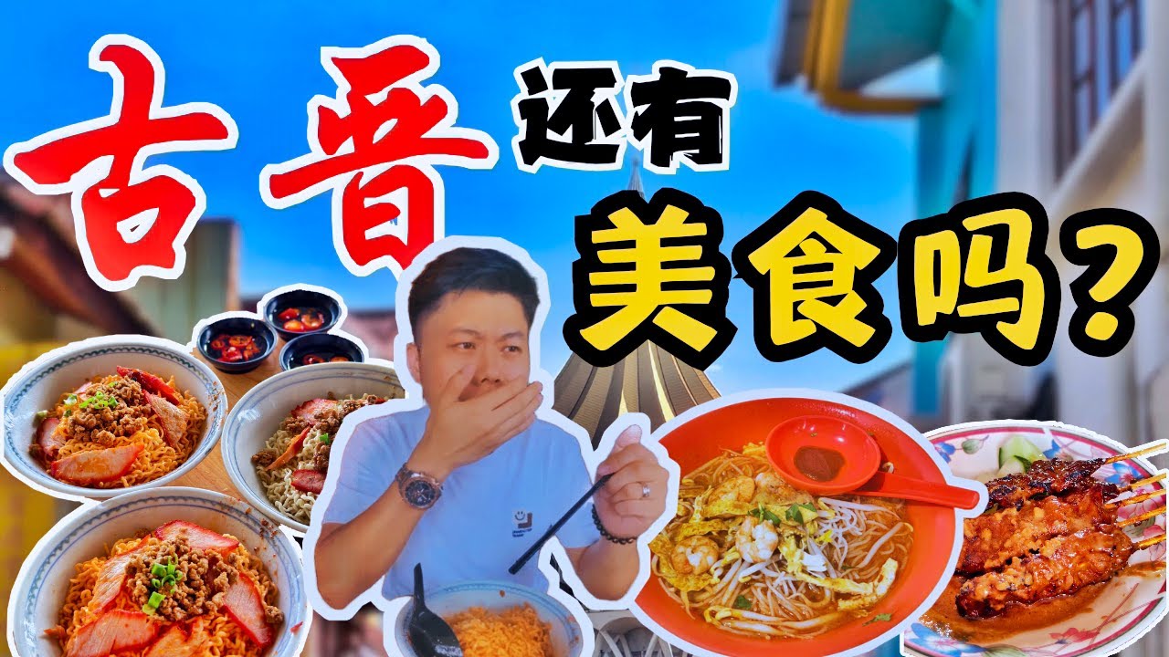这些 “美食” 真的必吃？本地人试吃被狂推的古晋美食！！是推荐？还是踩雷？！#美食 #food #kuching  #foodvlog