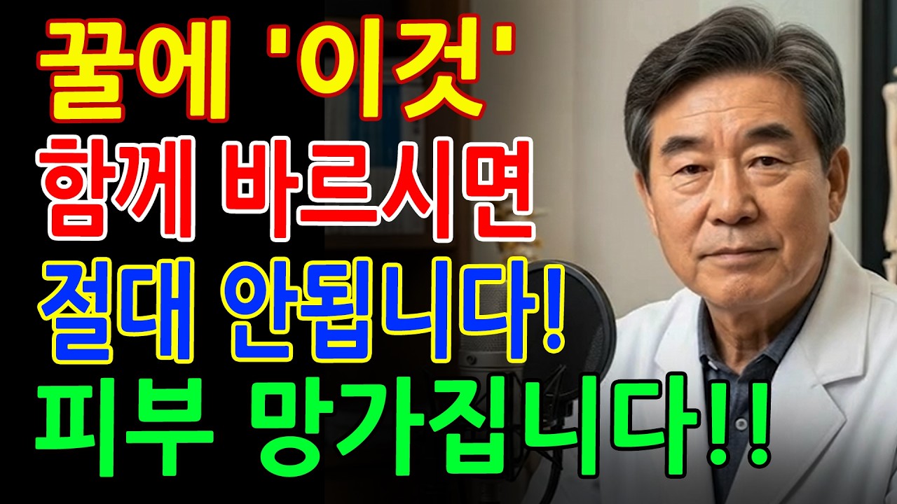 꿀에 이것 한스푼 섞어 바르면 큰일 납니다! 기미·검버섯이 퍼지는 최악의 피부 습관 - 꿀부작용 - 피부관리 - 피부노화 - 시니어건강