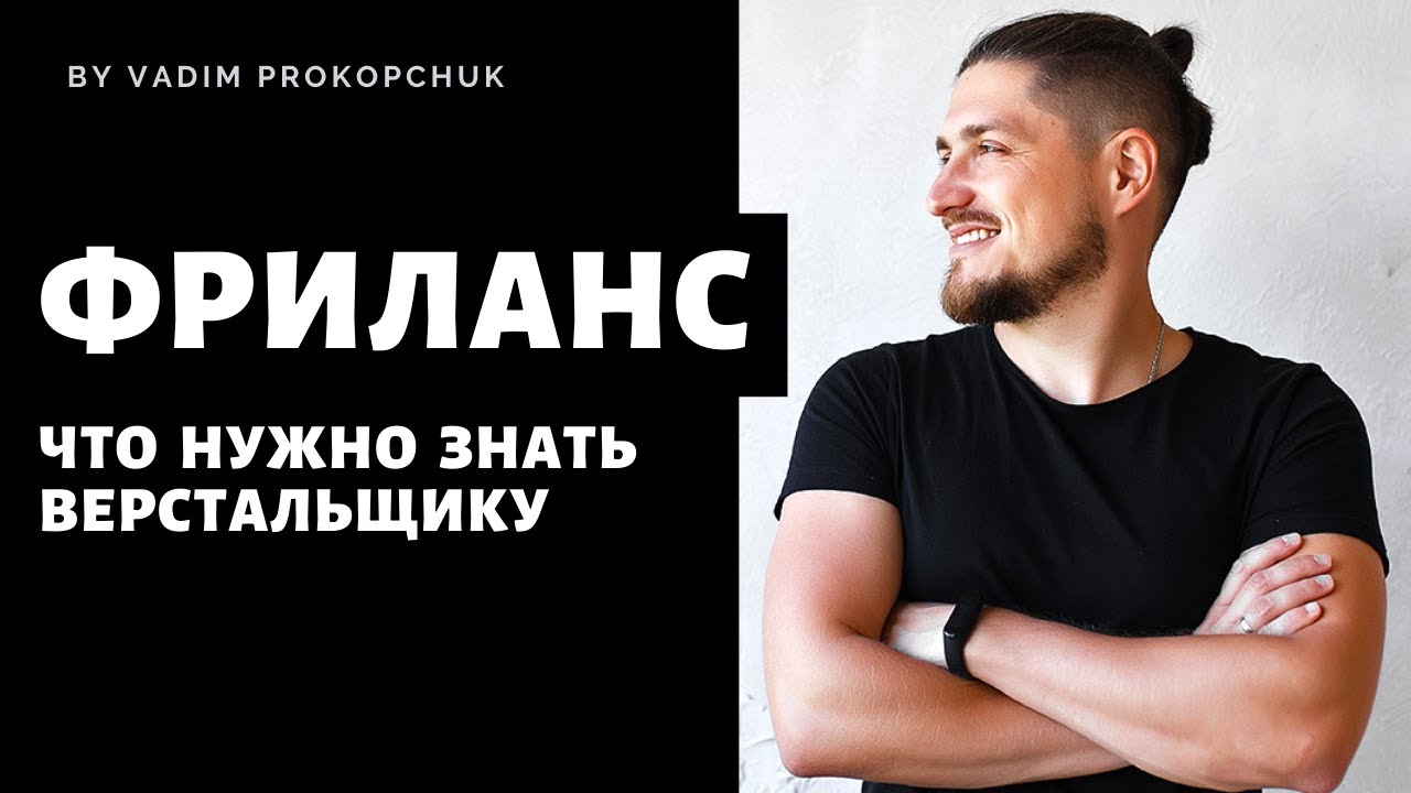 Требования к верстальщику для Фриланса