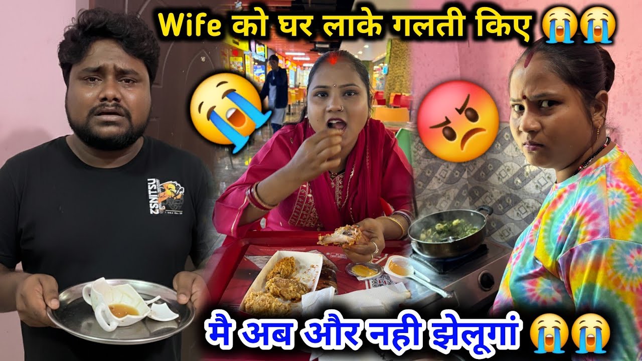 Wife को घर लाकर गलती किए 😭😭 | मै अब और नही झेलूगां 😭😭