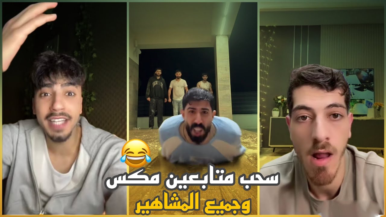  بث مباشر • طارق وأسامة ونزار سحبو متابعين مكس وألان و( جميع المشاهير ) الى بثهم 😂🔥 أقوى فيديو ضحك