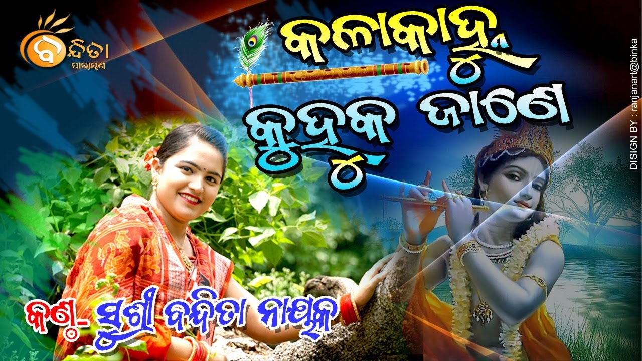 କଳାକାହ୍ନୁ କୁହୁକ ଜାଣେ // ବନ୍ଦିତା ନାୟକ #KALA KANHU KUHUKA JANE//#BANDITA NAYAK