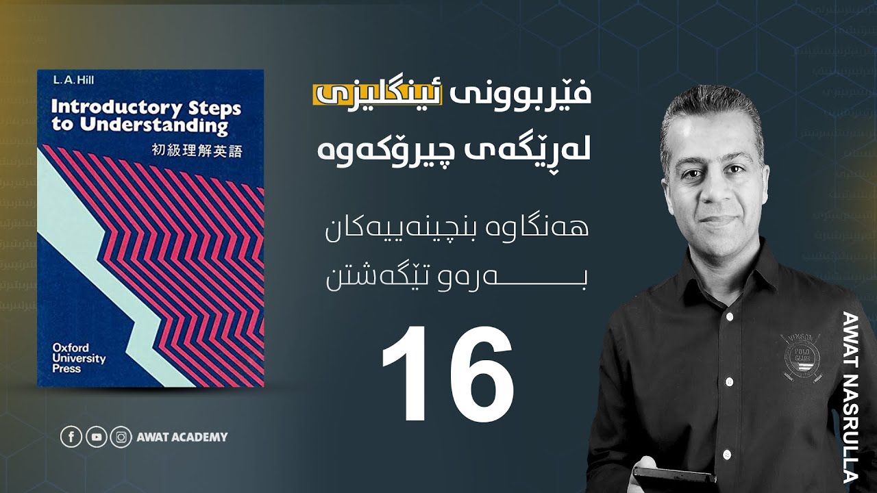 Steps To Understanding 16 فێربوونی زمانی ئینگلیزی لە ڕێگای چیرۆکەوە