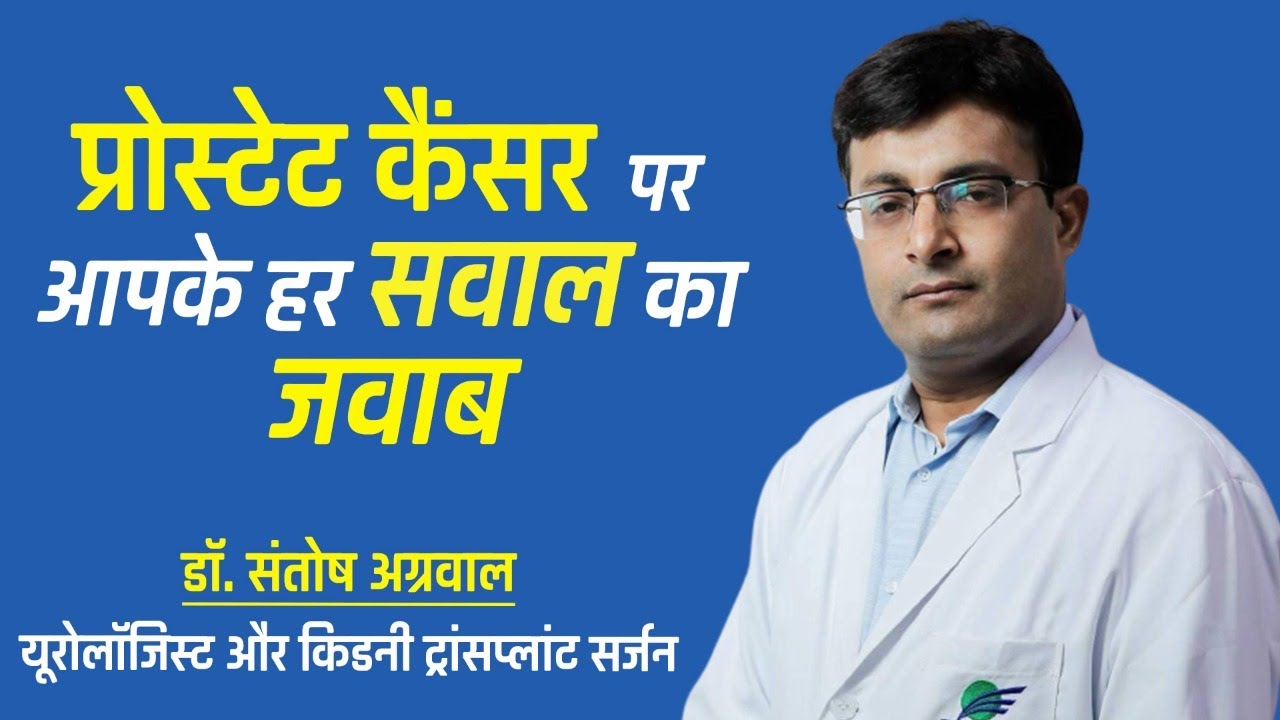 प्रोस्टेट कैंसर I Prostate Cancer - Symptoms, Diagnosis,Treatment I Dr Santosh Agrawal
