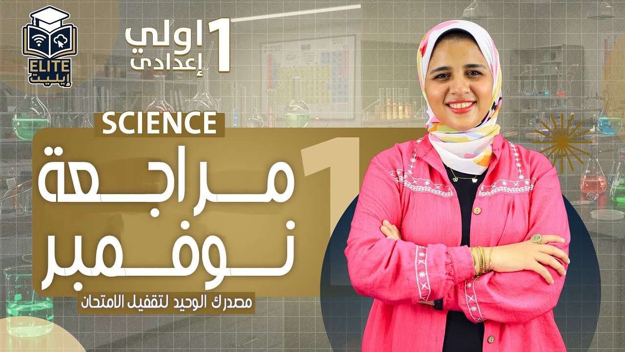 مراجعه شهر نوفمبر ساينس اولى اعدادى | november revision science prep 1 first term