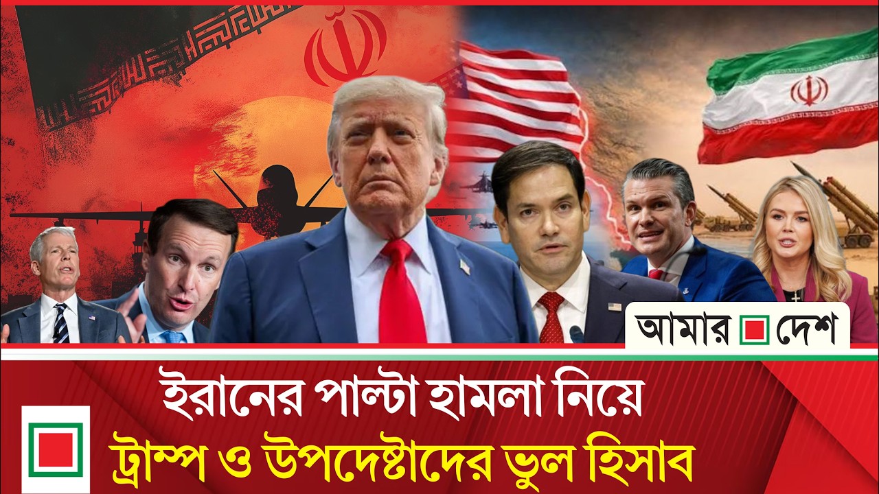 ইরানের কড়া প্রতিক্রিয়া নিয়ে কোন ধারণাই ছিল না ট্রাম্প ও তার উপদেষ্টাদের: নিউইয়র্ক টাইমস | Amar Desh