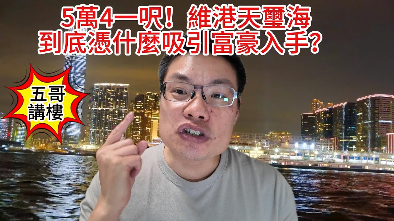 五哥講樓｜【豪宅傳說】5萬4一呎！維港天璽海到底憑什麼吸引富豪入手？