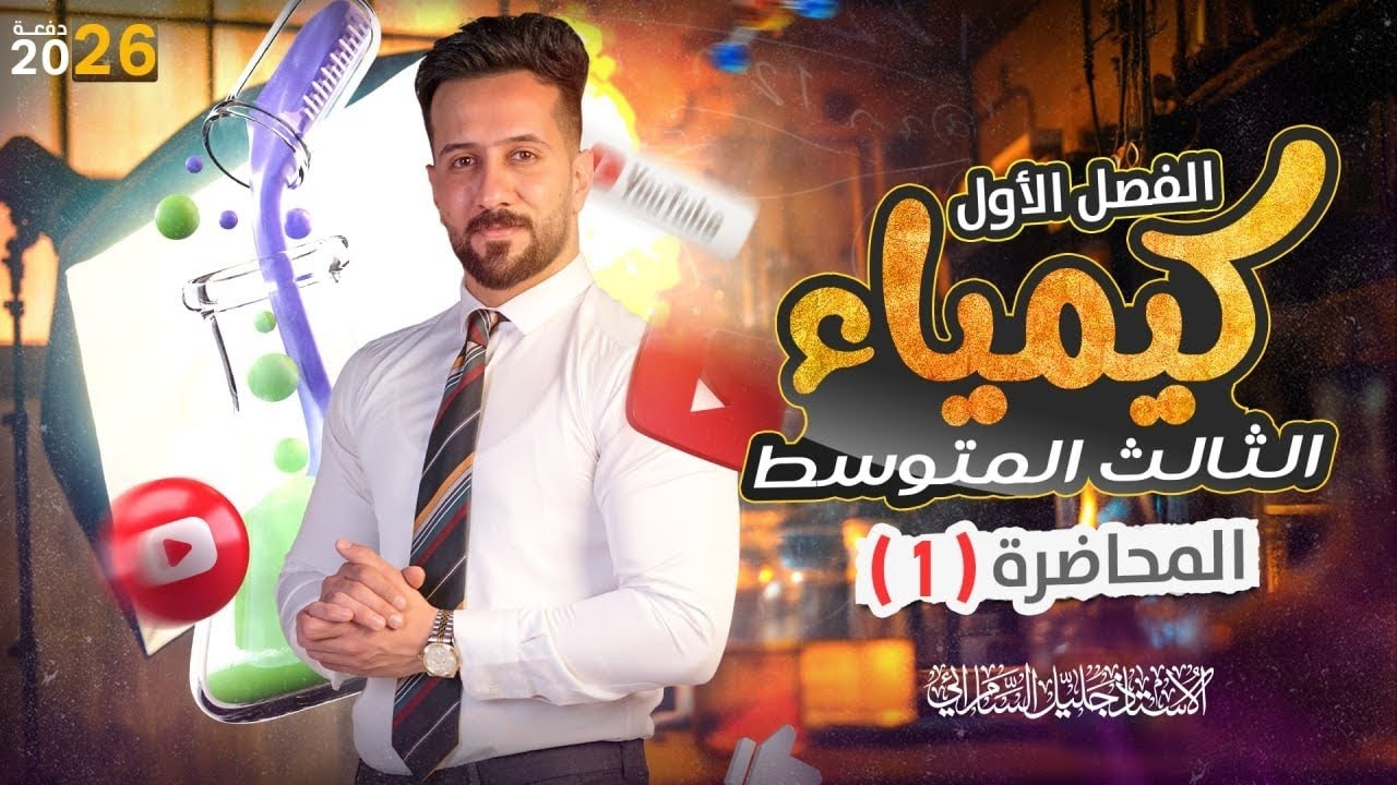 كيمياء الثالث متوسط/الفصل الاول/المحاضرة الاولى/المنهج الدراسي الجديد2026/#العراق
