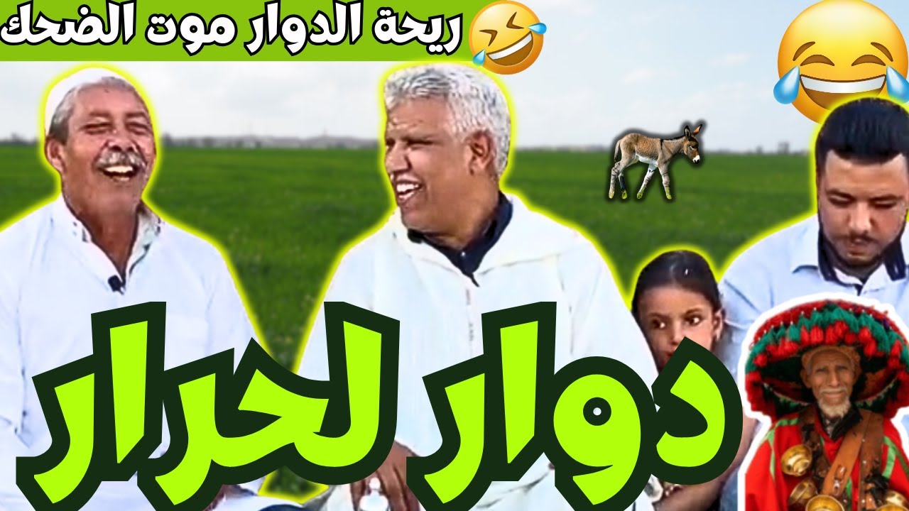ريحة_البلاد #riht_douar محمد عطير ريحة الدوار حلقة جديدة مع دوار لحرار