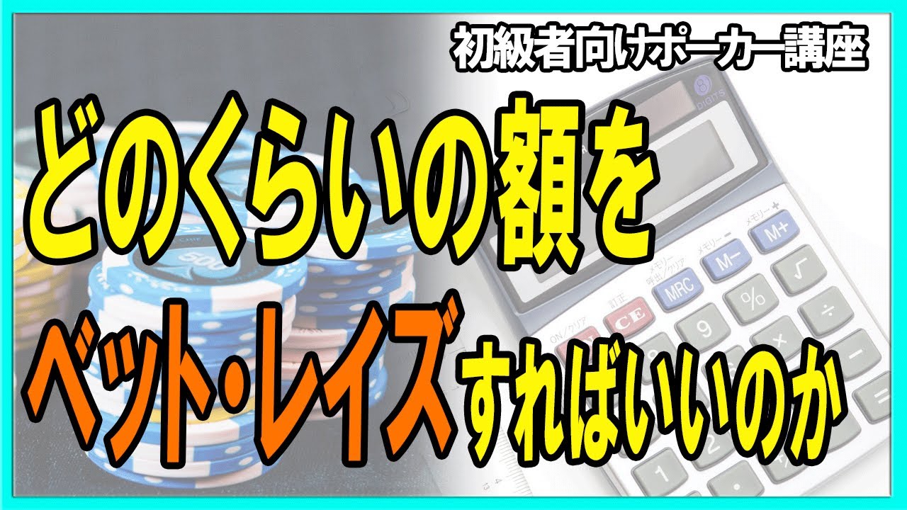 【ポーカー】初心者向け基本講座  ベット・レイズ額のセオリーについて【テキサスホールデム】