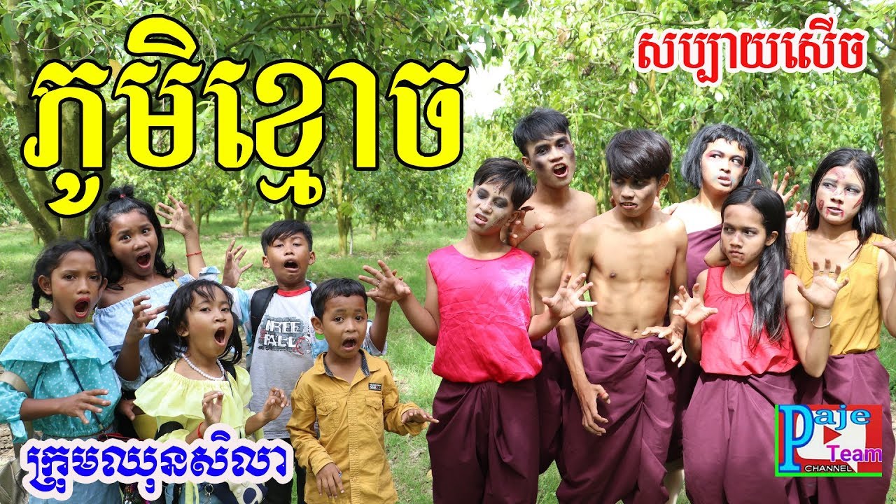 ភូមិខ្មោច ពីសណ្ដែកដីកញ្ចប់ កូកេ ( Ko kae ),Ghost funny clip 2019  form Paje team