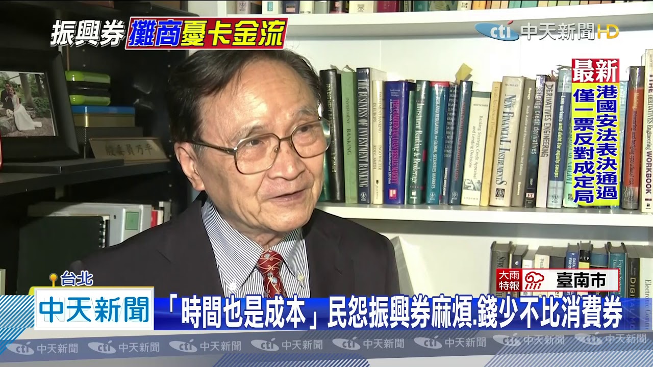 20200528中天新聞　振興券「1千換3千」民無感　懷念消費券3600直接發