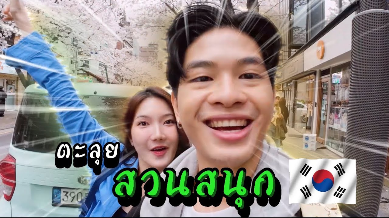 🇰🇷 กิน เที่ยว ยับๆ ! |  Yoohoo64 x Creamlike