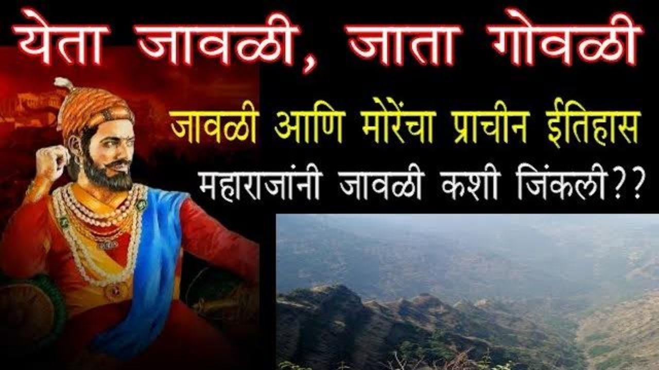 येता जावळी जाता गोवळी | जावळी आणि मोरेंचा न ऐकलेला दुर्मिळ  ईतिहास | महाराजांनी जावळी कशी जिंकली?