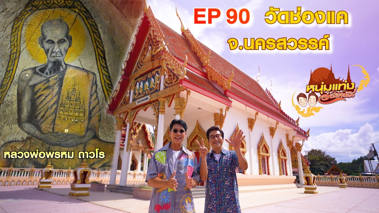 หนุ่มแท่ง อารามทัวร์ EP.90 | วัดช่องแค จ.นครสวรรค์ | 27 ก.ย.68