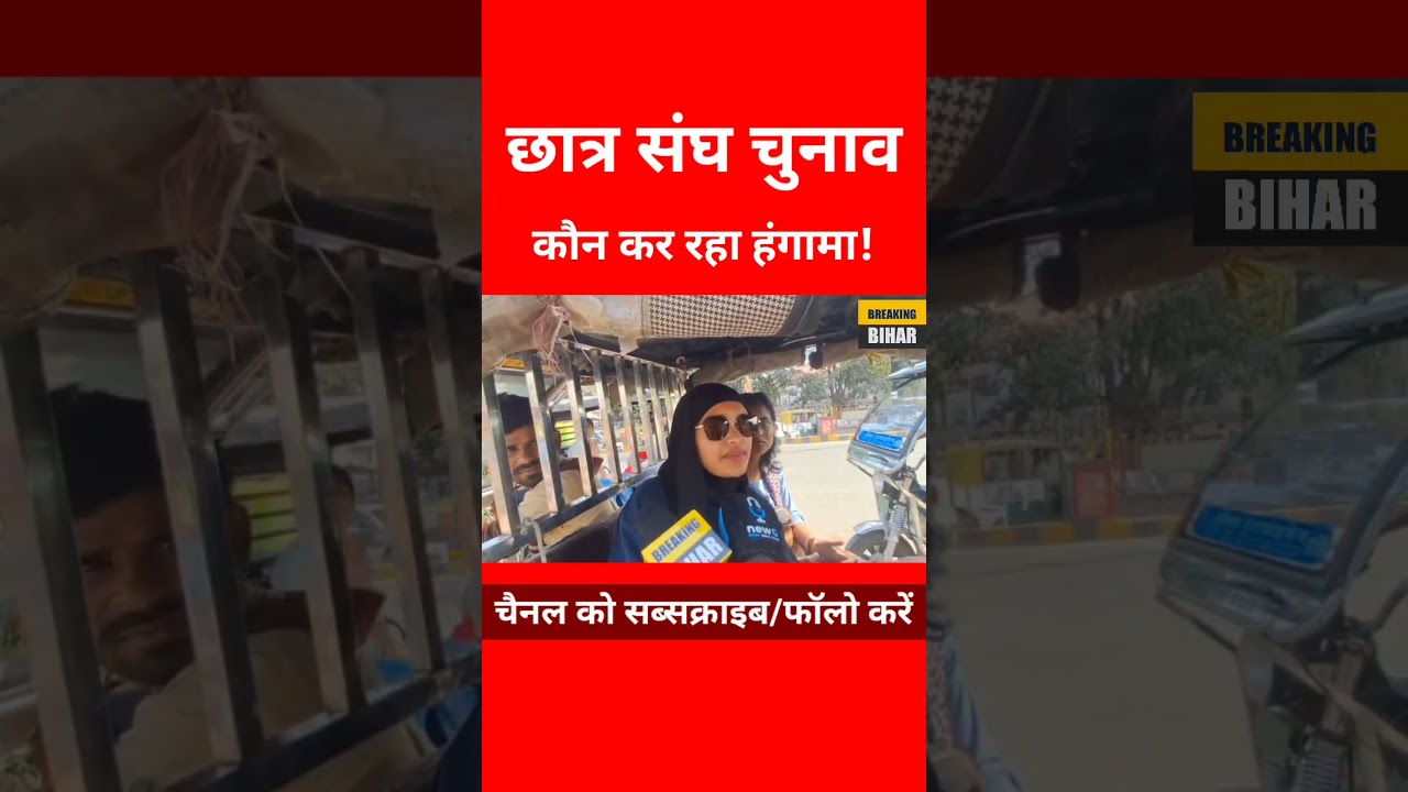 छात्र संघ चुनाव में कौन कर रहा हंगामा