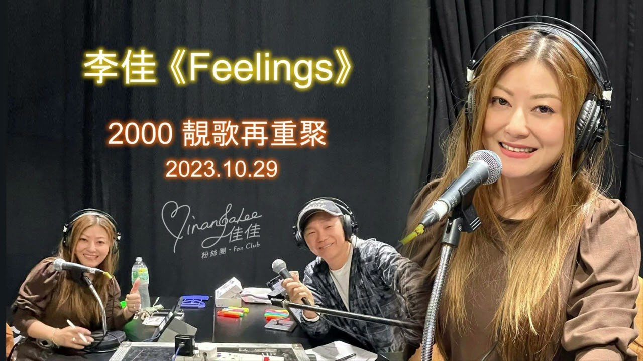 #李佳  《Feelings》 ｜2000 靚歌再重聚 （2023.10.29）