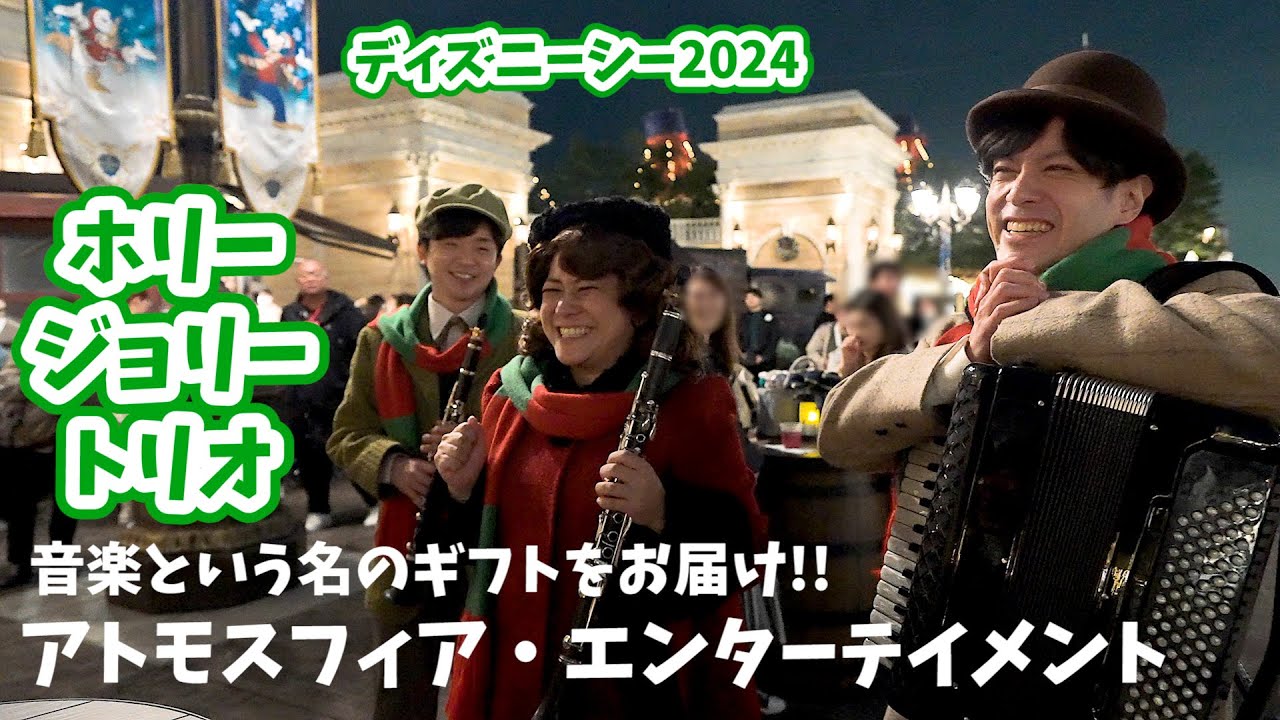 【新アトモスフィアは夜が最高！】高音質「ホリージョリートリオ」 2024 ディズニーシー アメフロ ダズリング・クリスマス・イン・ニューヨーク Atmosphere Entertainment