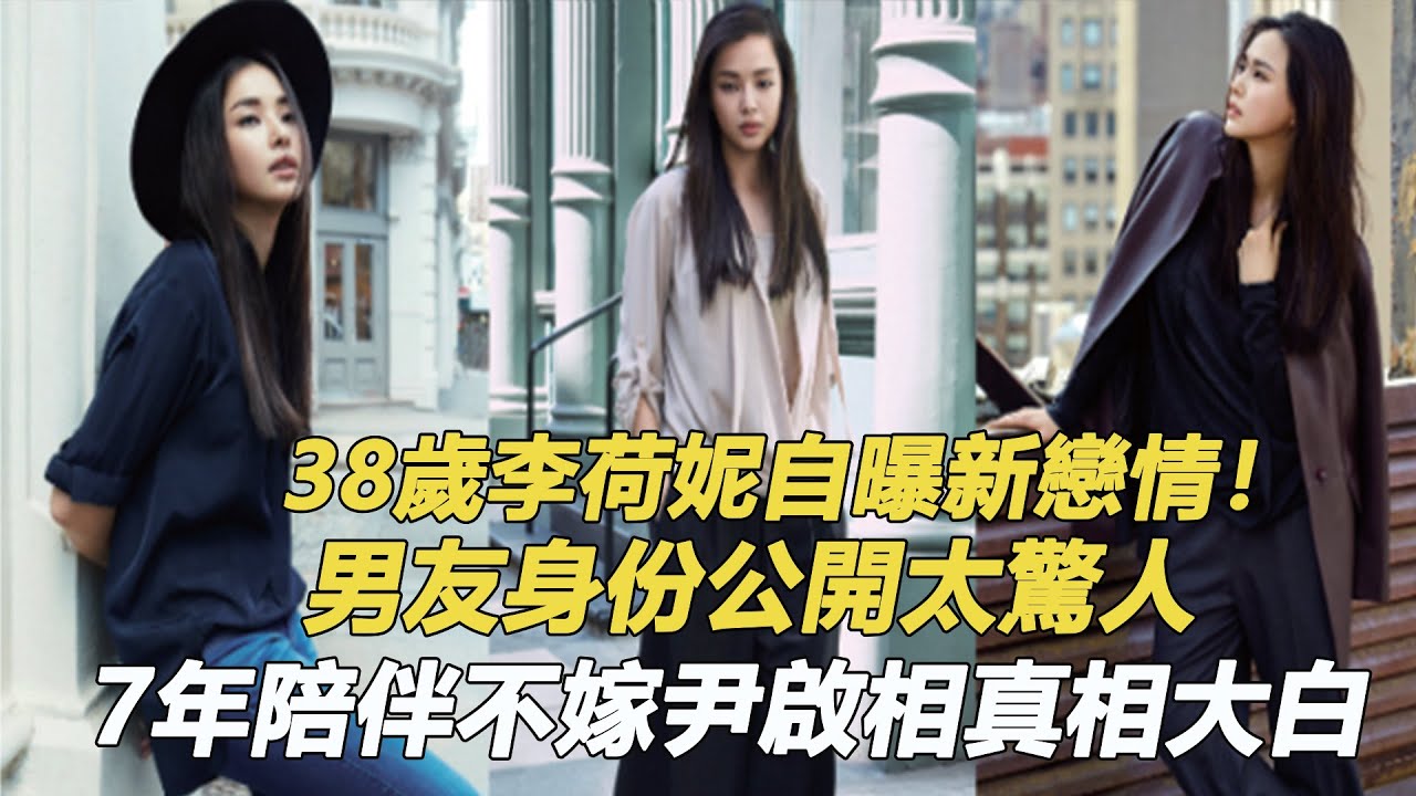 38歲李荷妮闪婚圈外男！長跑七年尹啟相轉身娶富婆，現男友身份公開令人驚，難怪尹啟相提起褲子就跑  #ONE THE WOMAN#雙重人生#李荷妮戀愛#尹啟相李荷妮