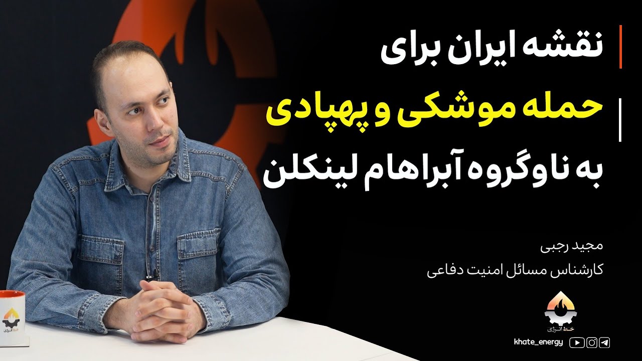 نقشه ایران برای حمله موشکی و پهپادی به ناوگروه آبراهام لینکلن| مجید رجبی 