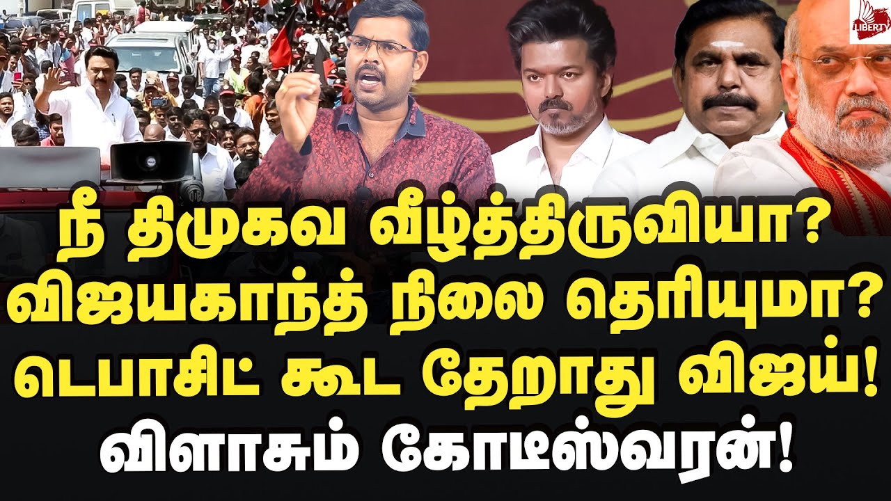 விஜயகாந்த் நிலைதான் விஜய்க்கு! கோடீஸ்வரன் சூசகம்! JournalistKoteeswaran | 2026Election | DMK | TVK