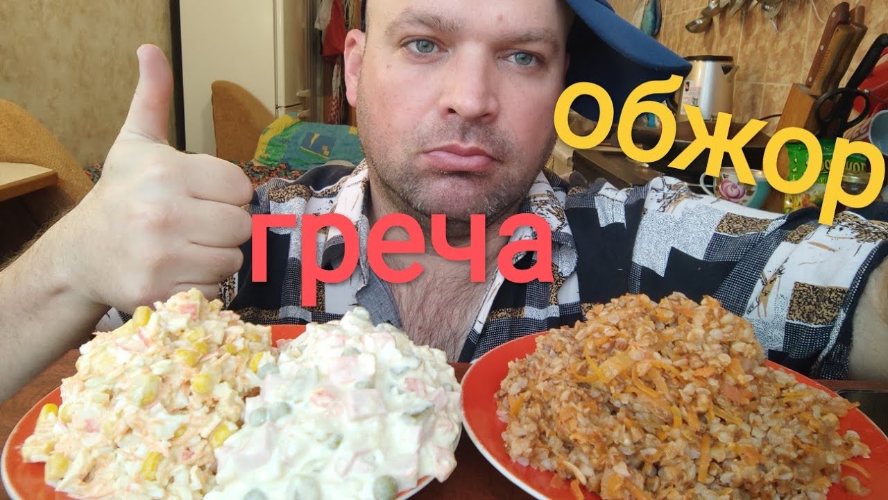 МУКБАНГ гречка по купечески и два салата/ОБЖОР утренний