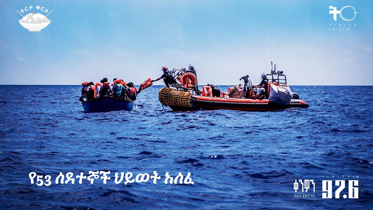 የ53 ስደተኞች ህይወት አለፈ