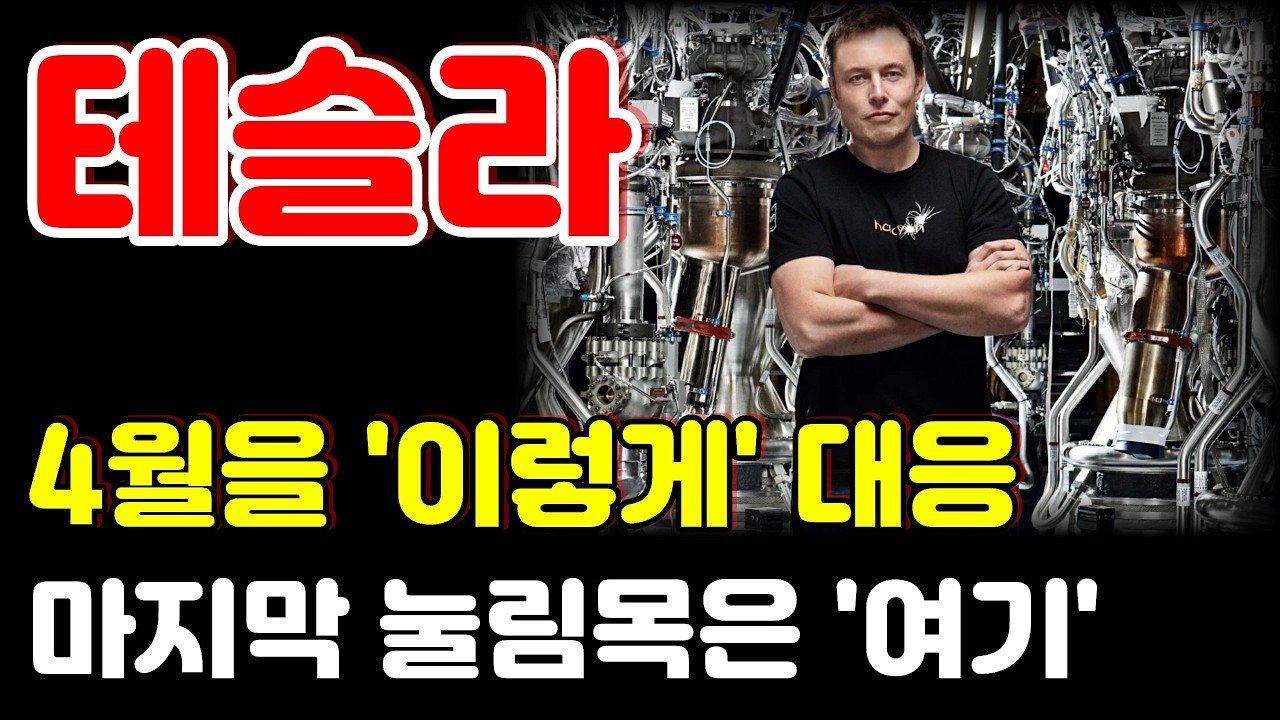 [테슬라 전망] 개인이 공포를 느낀다는 '이 가격'까지는 흐름을 보셔야합니다.