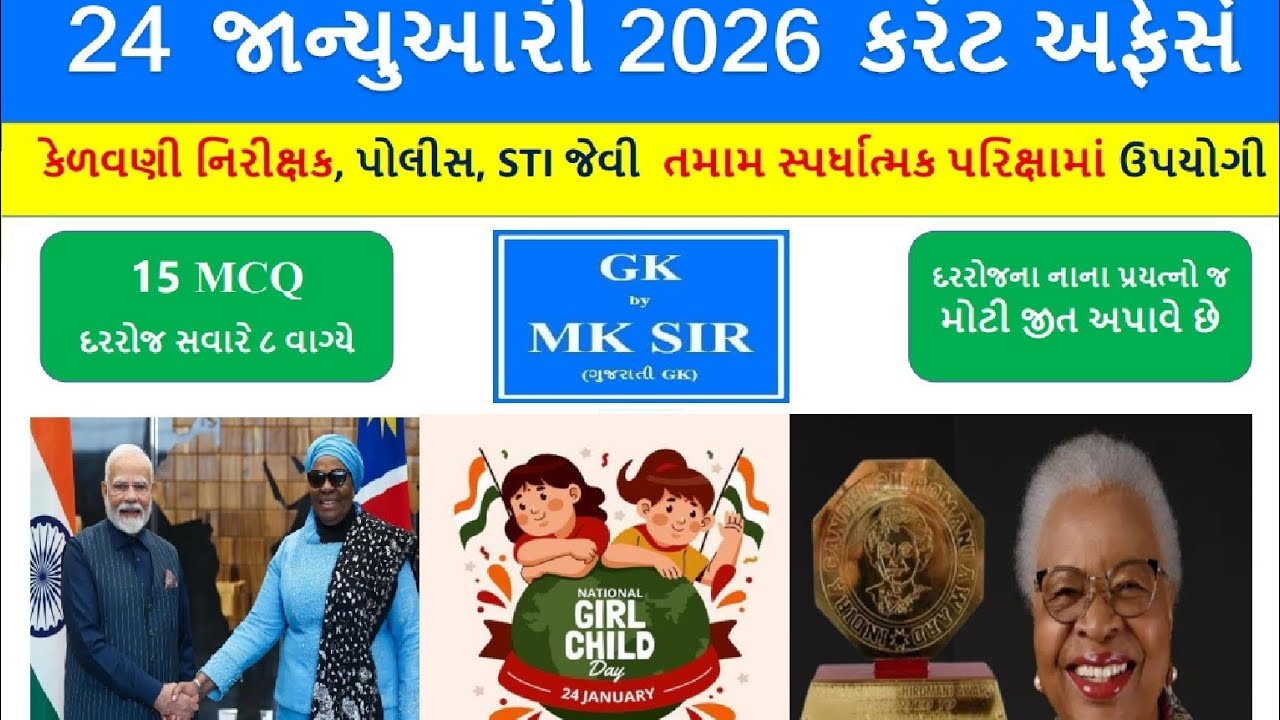 24 January 2026 | Current Affairs in Gujarati l 24 જાન્યુઆરી 2026 કરંટ અફેર્સ | GPSC AEI Police Exam
