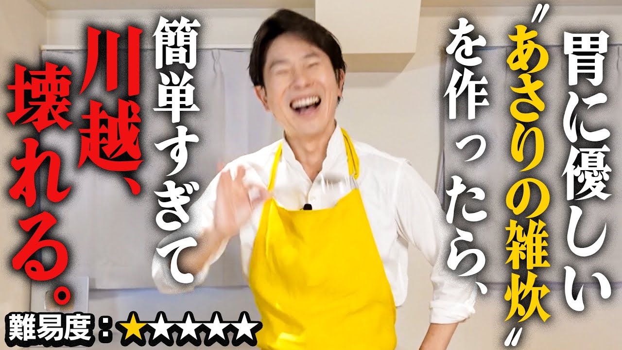 お正月の疲れた胃に”あさりの雑炊”を作ったらレシピが簡単すぎて正月そうそう壊れる川越シェフ
