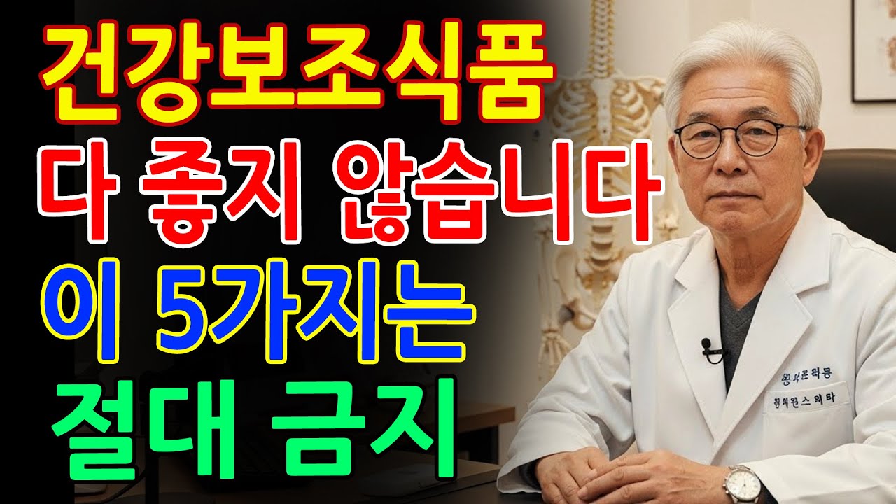 절대 먹지 말아야 할 건강보조식품 5가지｜의사가 경고하는 위험한 선택ㅣ노후건강｜삶의지혜｜오디오북