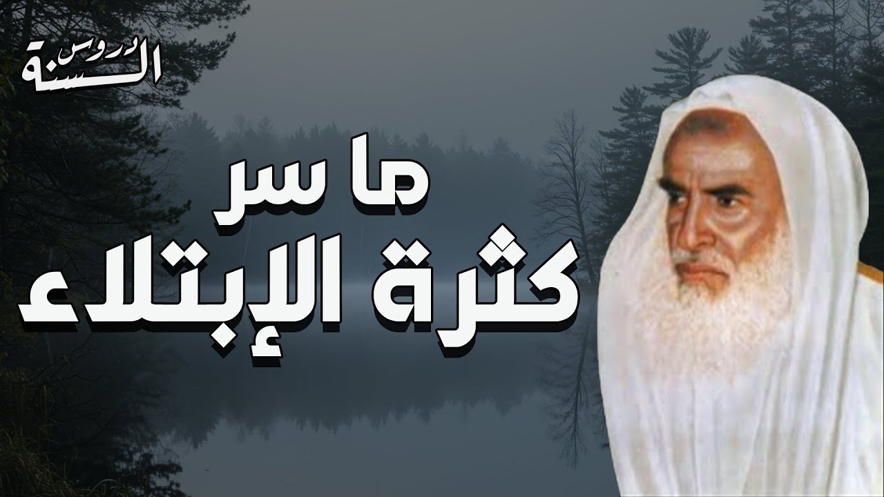 إبن عثيمين - ما سر كثرة الإبتلاء - بث مباشر