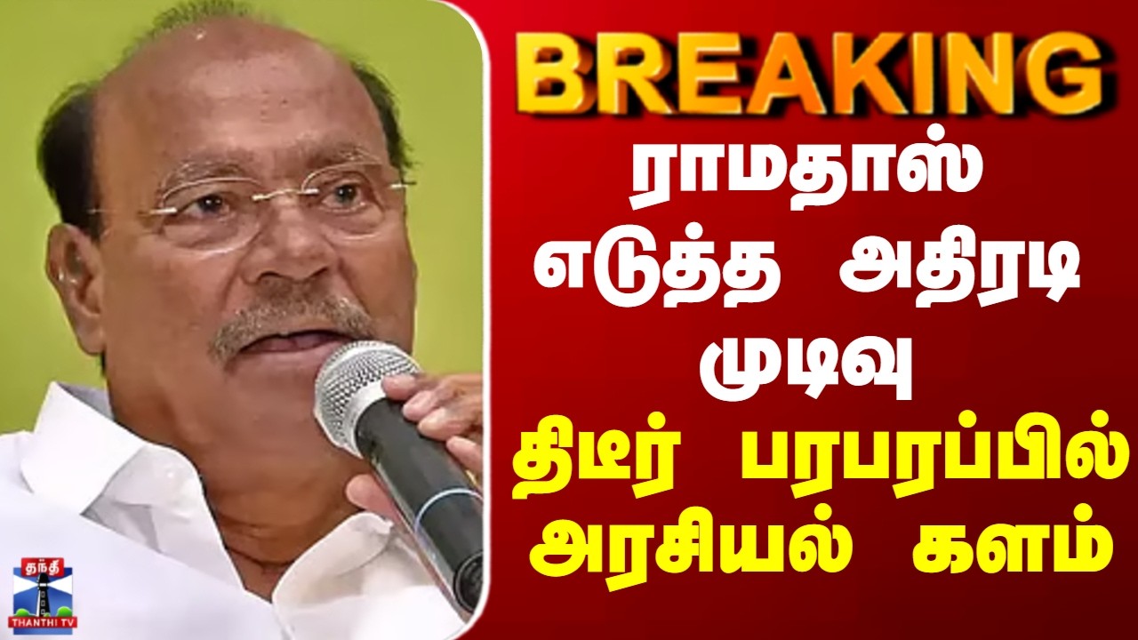 BREAKING || ராமதாஸ் எடுத்த அதிரடி முடிவு - திடீர் பரபரப்பில் அரசியல் களம்