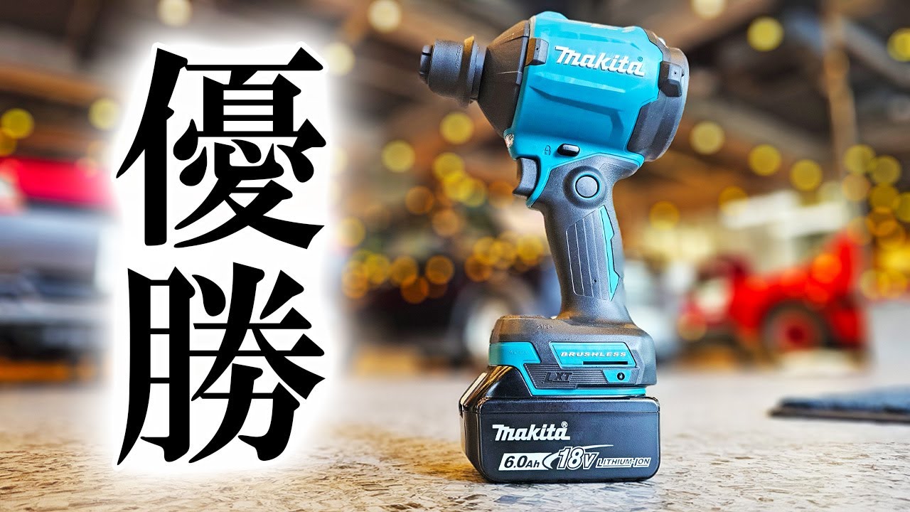 【マキタ洗車】 マキタ 18V 充電式エアダスターAS180DZ
