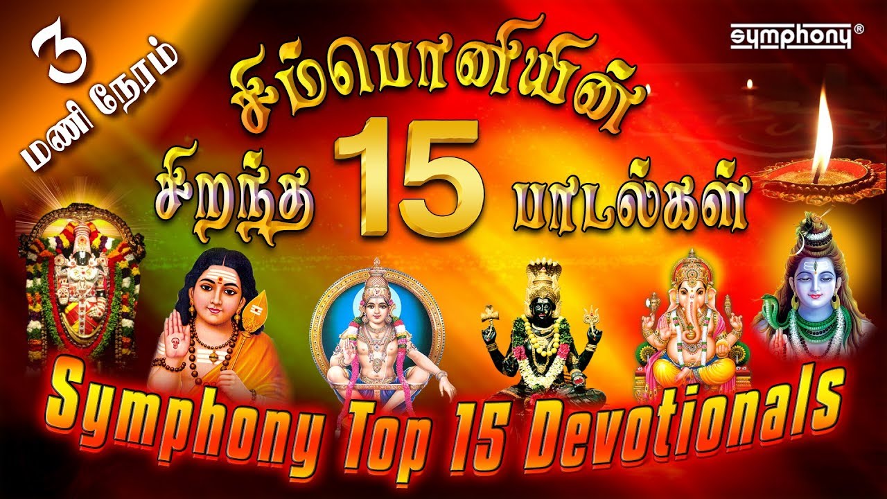 Top 15 Symphony Tamil Devotional hits | சிம்பொனியின் 15 சிறந்த பக்தி பாடல்கள் தொகுப்பு