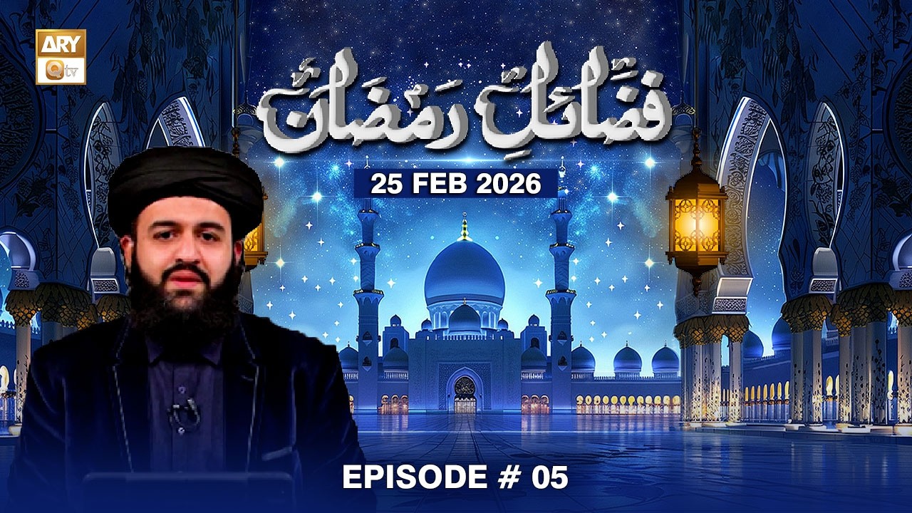 Emaan aur Ehtesab Ke Sath Roza | Fazail e Ramzan - Episode 5 | 23 FEB 2026