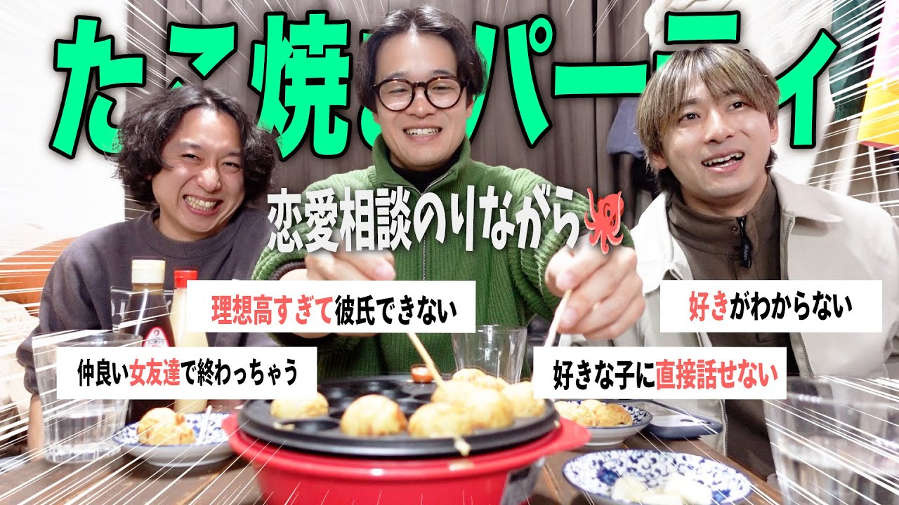 【恋愛相談】酒飲みたこ焼きパーティーで「好き」がわからなくなる男たち