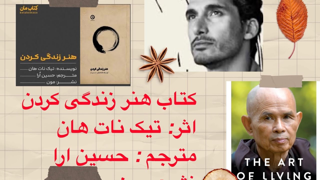کتاب هنر زندگی کردن اثر تیک نات هان | راز آرامش و خوشبختی با ترجمه حسین اَرا