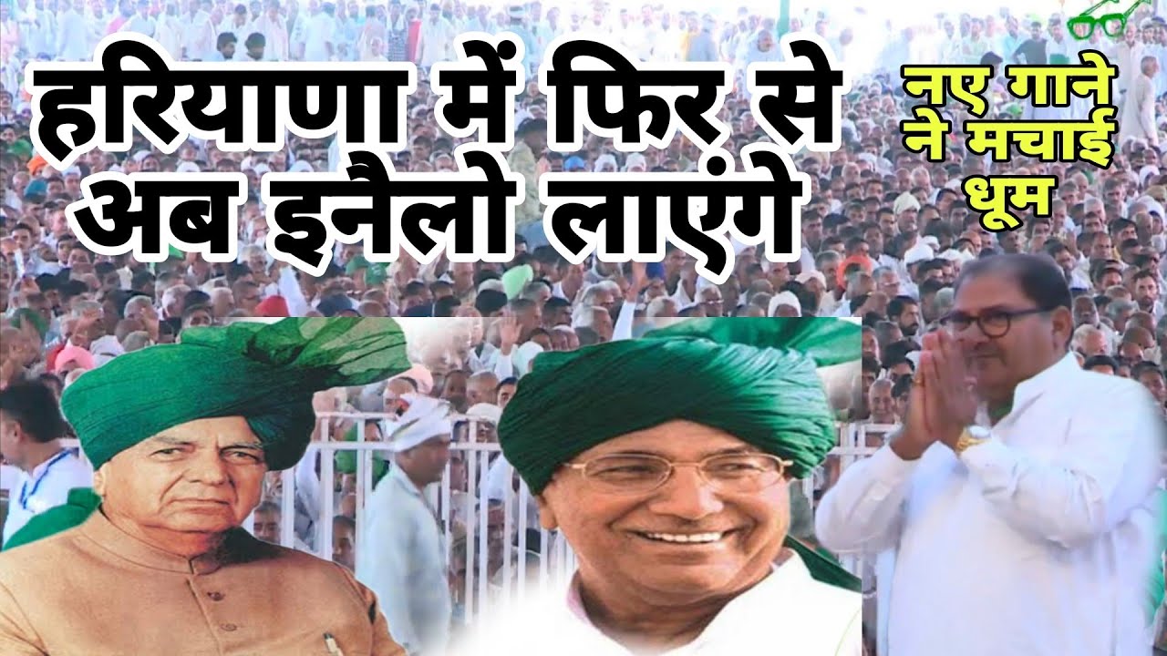 फतेहाबाद रैली से लॉन्च हुआ नया song, हरियाणा में फिर से अब इनेलो लाएंगे, झूम उठे लोग, सुनिये अभी