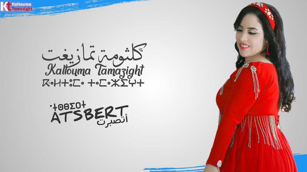 Kaltouma Tamazight : ATSBERT - كلثومة تمازيغت جديد 2018 : أتصبرت