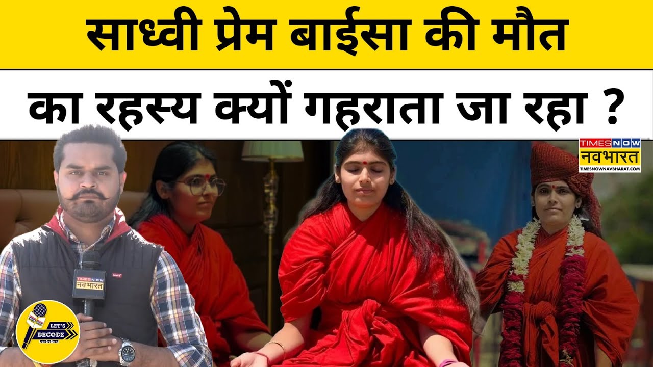 Sadhvi Prem Baisa की मौत का रहस्य क्यों गहराता जा रहा ?SIT FSL On Sadhvi Baisa Case |Let's Decode