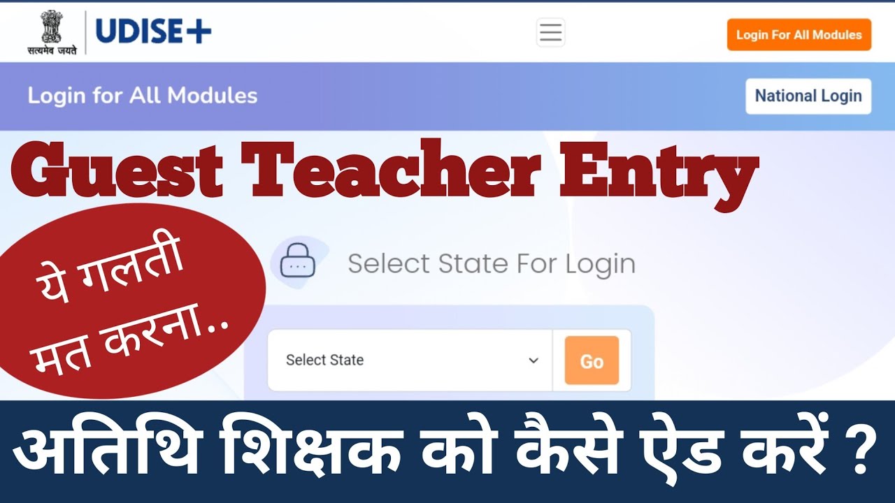 अतिथि शिक्षक की जानकारी यू डाइस पोर्टल में कैसे दर्ज करें ? Guest Teacher Entry in UDISE+ PORTAL