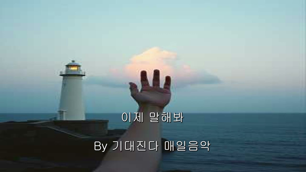 [기대진다] 이제  말해봐