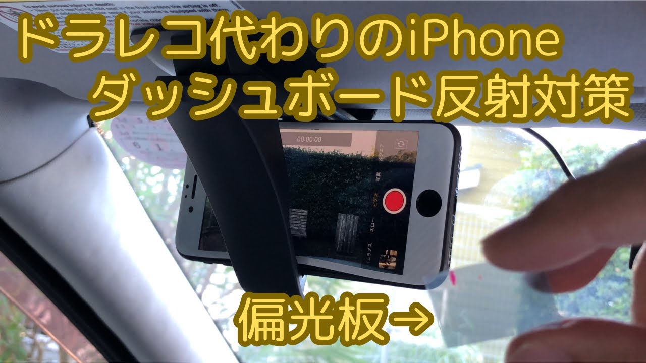 ドラレコ代わりの4K撮影用iPhone  ダッシュボード反射対策　素人DIYで対策してみた　偏光板貼り付け方を詳しく解説
